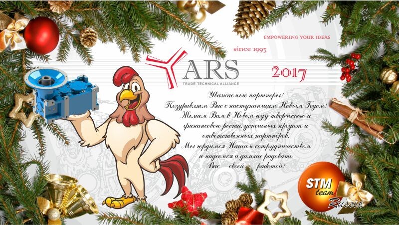 Поздравляем Вас с Новым 2017 годом!
